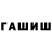 ГАШ хэш Dotoshnii